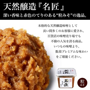 044-001【味噌 】天然醸造味噌 名匠　500g ×6個