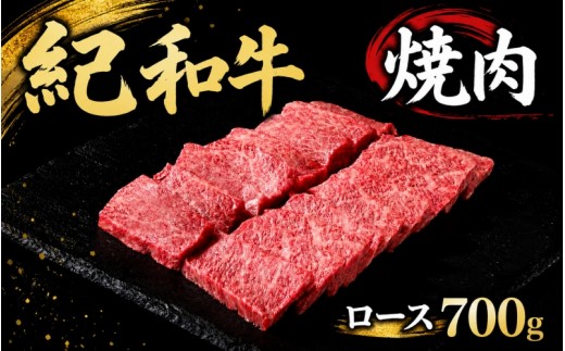
紀和牛焼肉用ロース700g / 牛 肉 牛肉 紀和牛 ロース 焼肉 焼き肉 700g

