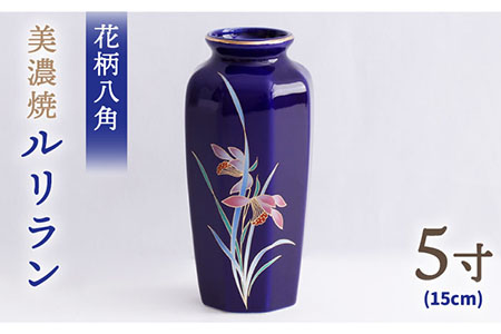 【美濃焼】 花瓶 花立 花柄八角 5寸 『ルリラン』 多治見市/佐々木陶器 花器 生け花 花 柄 インテリア おしゃれ 上品 花瓶 花びん 手作り ギフト プレゼント 贈答 贈り物 送料無料 [TAJ003]