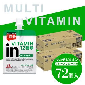 inゼリー マルチビタミン 72個入り グレープフルーツ味 インゼリー ゼリー飲料 まとめ買い 森永製菓 栄養補給 ビタミン12種類 1日分 10秒チャージ スポーツ アスリート 遠征  飲むゼリー 