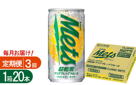 【3回定期便】キリンメッツ超刺激クリアグレープフルーツ 190ml缶×20本 | 栃木県 下野市