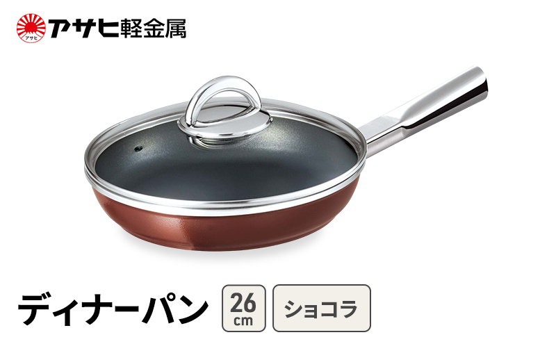 [ ディナーパン (26) ショコラ ] アサヒ軽金属 