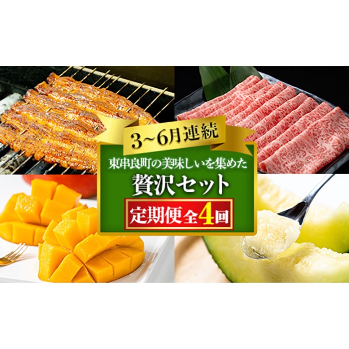 【1906103b】東串良町の美味しい！を贅沢に集めた4回定期便(3・4・5・6月) うなぎ 高級 ウナギ 鰻 国産 蒲焼 蒲焼き たれ 肉 牛肉 ロース しゃぶしゃぶ すき焼き マンゴー メロン アールスメロン 鹿児島 ふるさと【東串良町】
