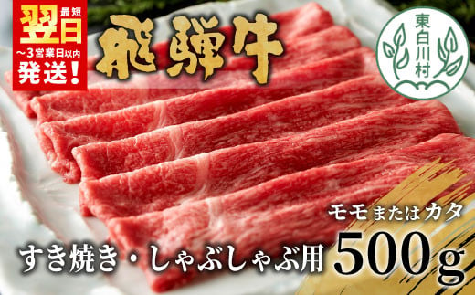 【最短翌日発送】 飛騨牛 モモまたはカタ すき焼き・しゃぶしゃぶ用 500g モモ カタ 肩 牛肉 和牛 肉 すき焼き しゃぶしゃぶ 東白川村 岐阜 贅沢 赤身 あっさり 養老ミート 15000円