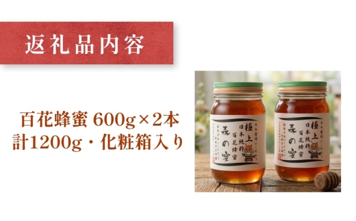 【国産はちみつ】 日本純粋百花蜂蜜 「森の蜜」 600g×2本 計1200g 化粧箱入り