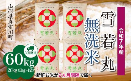 ＜令和7年産米＞ 令和8年5月上旬より発送 雪若丸【無洗米】60kg定期便(20kg×3回) 山形県真室川町　◆RR7Y6020M-M2605A