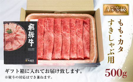 A5等級 飛騨牛 もも・カタ すき焼き しゃぶしゃぶ 500g 赤身 すきやき 肉 牛肉 お肉 和牛 冷凍 岐阜県 国産 ブランド牛 鍋 グルメ お取り寄せ 17000円 [S547]
