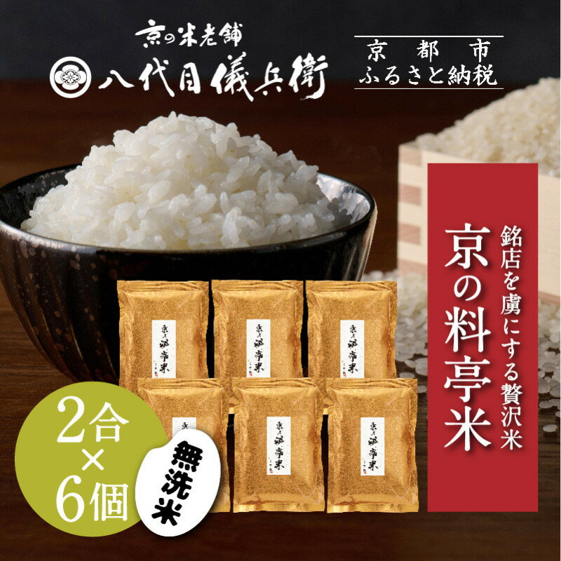 【ふるさと納税】【八代目儀兵衛】京の料亭米 無洗米 2合×6個｜京都 米料亭 五ツ星お米マイスター厳選 人気セット | 銘店を虜にする贅沢米 ごちそうごはん 12合 グルメ 美食 おいしい 人気 おすすめ 米 コメ ギフト プレゼント 贈答