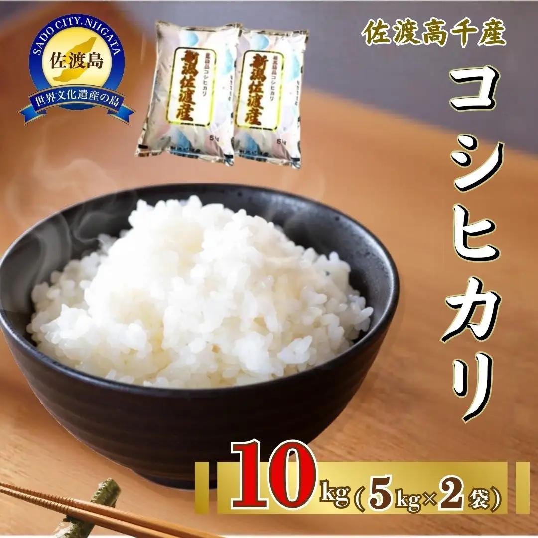 コシヒカリ 5kg 2袋 計10キロ 令和7年産 | 新潟県 佐渡市 コシヒカリ
