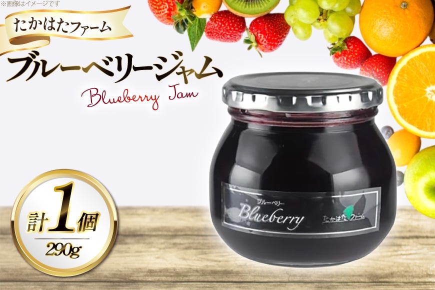 
            ジャム ブルーベリージャム 290g 1個 [たかはたファーム 山形県 高畠町 tk06ays680014] ブルーベリー 果物 フルーツ じゃむ
          