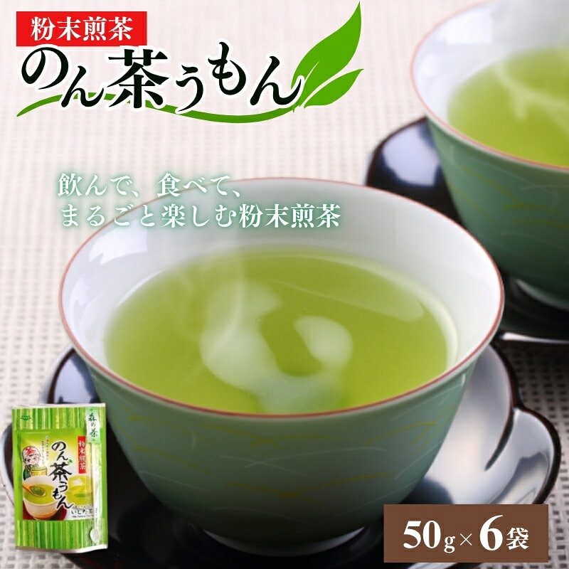 【ふるさと納税】粉末煎茶のん茶うもん50g×6袋 飲料類 お茶 日本車 緑茶