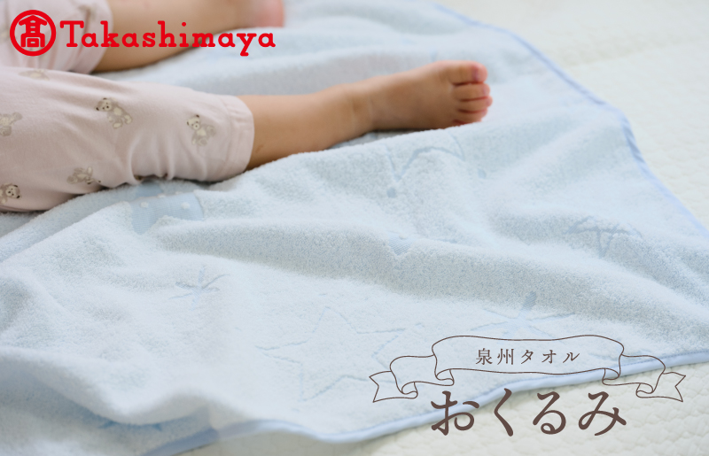 TTT0001 【高島屋選定品】泉州タオル おくるみ１枚（ブルー）【タオル 国産 シンプル 日用品 ベビー】