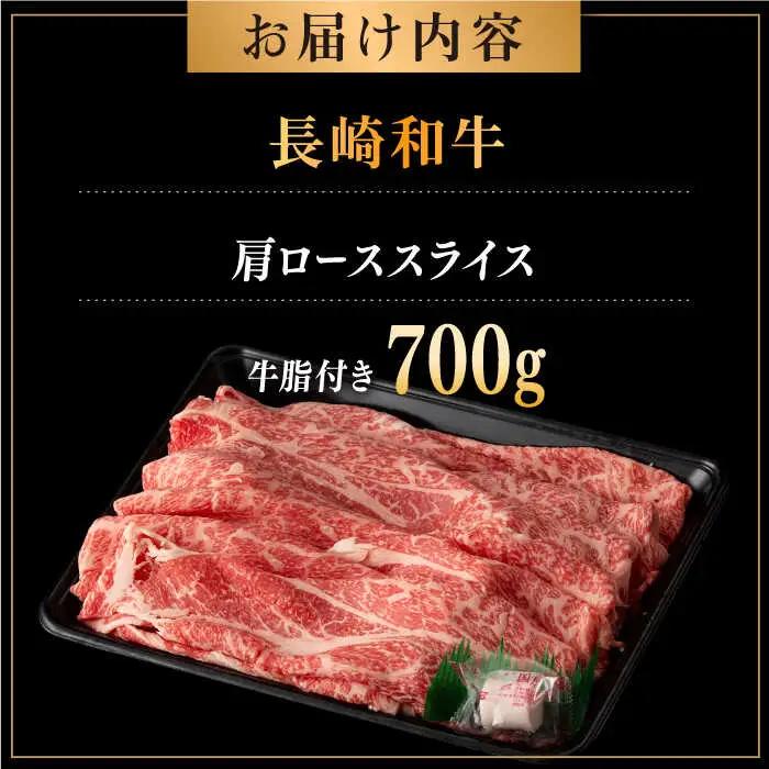 長崎和牛 肩ロース スライス 約700g【合同会社肉のマルシン】[QBN015]