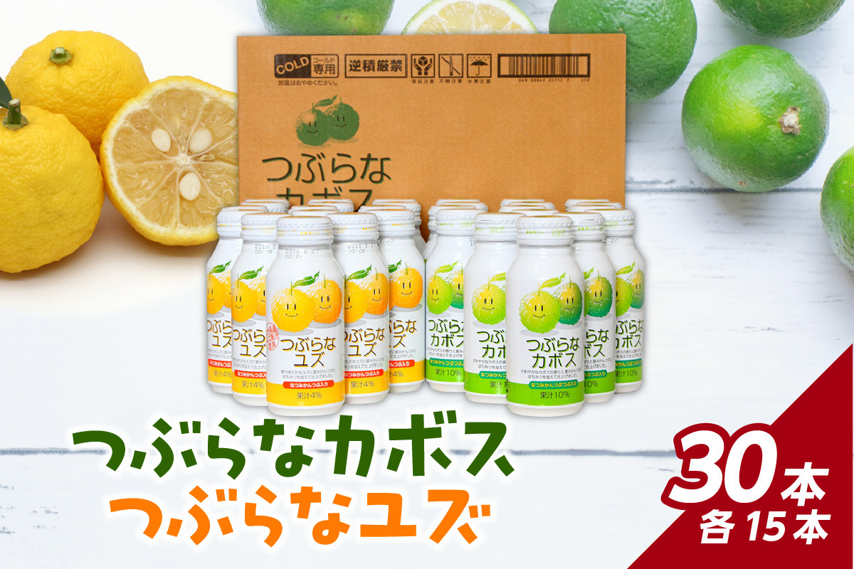 
            【お歳暮】つぶらなカボス15本 つぶらなユズ15本セット〈12月13日～20日内に発送〉 飲料 ジュース ドリンク 大分県 カボス かぼす ユズ 柚子 ゆず はちみつ 夏みかん つぶ入り ご当地 I02038-O
          