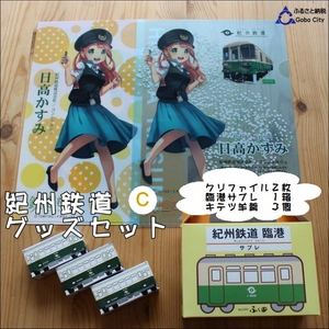 紀州鉄道グッズ　C