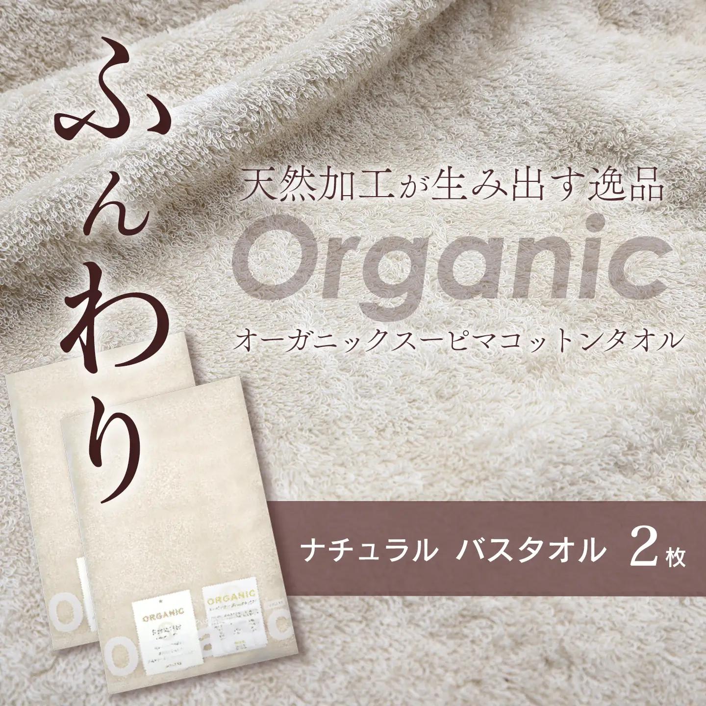 今治タオルブランド認定品   天然加工 オーガニックスーピマコットンTAKUMI　バスタオル 2枚（ナチュラル）