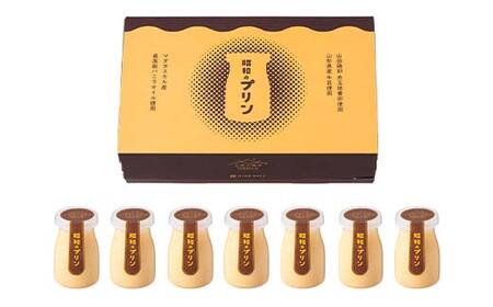 【山形の極み】贈答用 山形県産牛乳・卵使用！ 昭和のプリン 7個 ギフト箱入 F2Y-6546