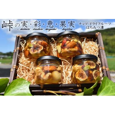 ふるさと納税 かつらぎ町 ナッツ・ドライフルーツの蜂蜜漬4種セット【峠の恵】【峠の彩】【峠の実】【峠の果実】