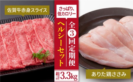 【全3回定期便】鍛えたい方向け ヘルシーセット（赤身 スライス 800g＋鶏 ささみ 300g） HAA047 赤身 佐賀牛 国産 和牛