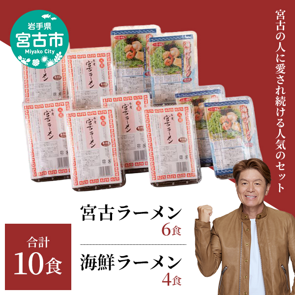【宮古市】（三陸宮古の味）「宮古ラーメン」6食と「海鮮ラーメン」4食!人気の定番10食セット