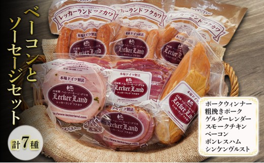 
                  ベーコンとソーセージセット( ポークウィンナー 粗挽きポーク ゲルダーレンダー スモークチキン ベーコン ボンレスハム シンケンヴルスト ) ソーセージ ウインナー 粗挽きウィンナー ハム 浜松市 静岡
                