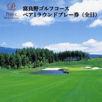 【ふるさと納税】富良野ゴルフコース　1ラウンドプレー券(全日) 2名様【1354709】