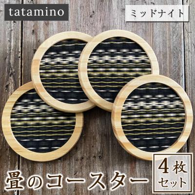 ふるさと納税 あさぎり町 畳のコースター4枚セット(ミッドナイト)