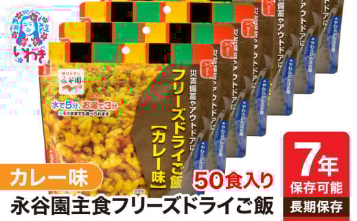 【7年保存可能】永谷園 フリーズドライご飯 カレー味 50食入り|保存食 保存用 非常用 災害用 簡単 長期保存 ごはん ご飯 非常食 地震 避難 軽い 持ち運び 緊急 災害【DQ003-cry50】