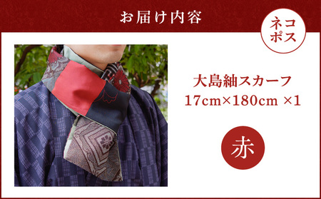 大島紬 スカーフ （ 赤 ）　K275-003_01 ストール シルク 絹 男女兼用 ユニセックス 柄 オールシーズン 日除け 日焼け対策 おしゃれ 防寒 手洗い 和装 洋装 伝統工芸品 奄美 奄美大