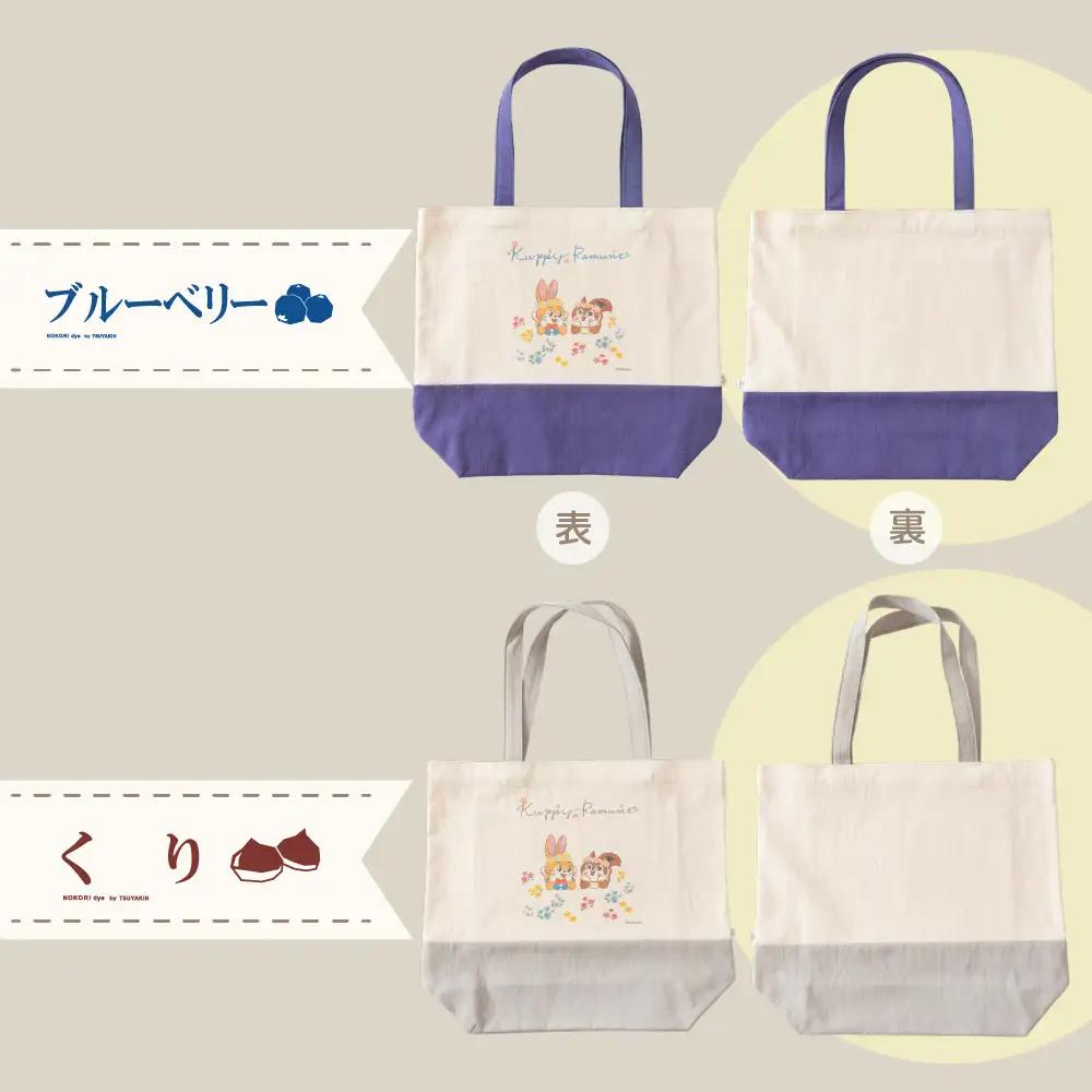 【クッピーラムネコラボアイテム】のこり染 × トートバッグ よもぎ