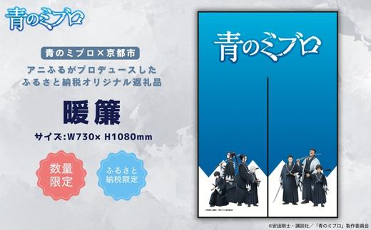【青のミブロ×京都市】《期間限定2025/9/30まで》完全オリジナル! 暖簾［ 京都 期間限定 新選組 アニメ コラボ グッズ 人気 おすすめ キャラクター ギフト プレゼント セット お取り寄せ 送料無料 ふるさと納税 ］ 261009_A-VG012
