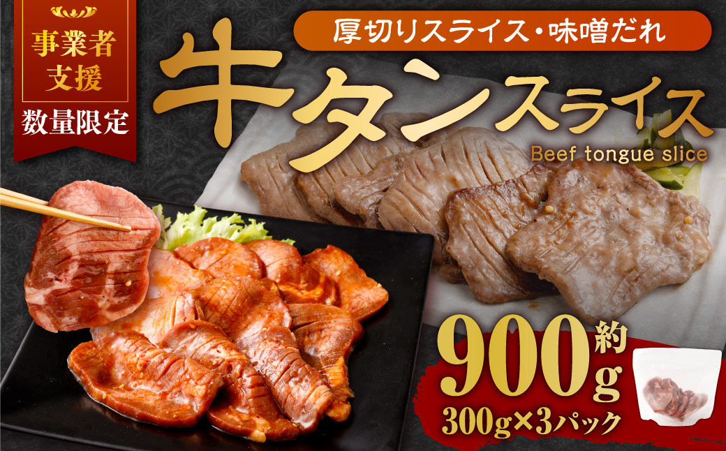 【事業者支援品】 厚切り牛タン スライス （味噌だれ） 300g×3パック 計900g