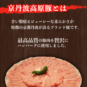 【京都ブランド豚ハンバーグ】京丹波高原豚ハンバーグ150g×12個（冷凍ハンバーグ 小分けハンバーグ ハンバーグ豚肉 豚肉ハンバーグ ハンバーグ10000円)