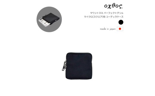 キャンプ ケース グリルケース アウトドア ポーチ oxtos オクトス マウントスミ パーフェクトグリル マイクロ スクエア 用 コーデュラケース チャック付き グリル バーベキュー BBQ 石川県 羽咋 能登 朱鷺 トキ 放鳥