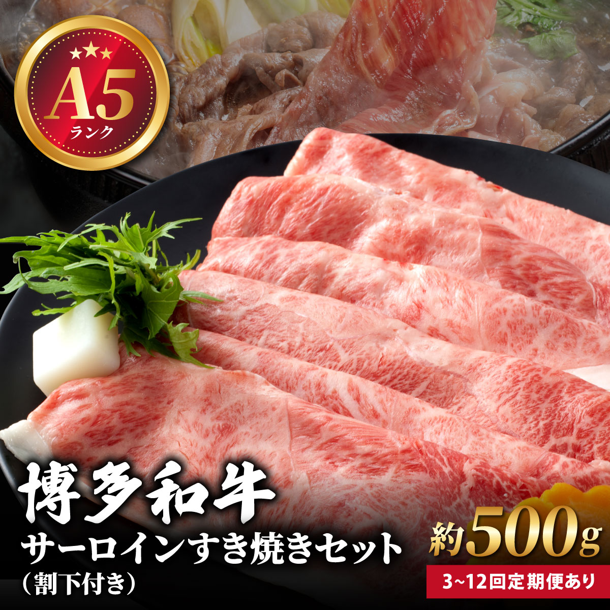 【ふるさと納税】＜選べる回数＞【A5ランク】博多和牛 サーロイン すき焼きセット（割下付き）