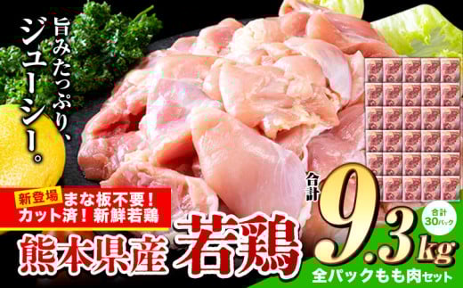 鶏肉 小分け 鶏肉 もも モモ カット済 若鶏3.1kg3セット 《7-14日以内に出荷予定(土日祝除く)》