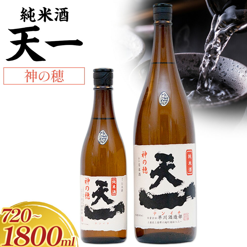 【ふるさと納税】純米酒 天一 選べる 720ml 1800ml 合資会社早川酒造部《30日以内に出荷予定(土日祝除く)》 三重県 東員町 日本酒 酒 お酒 神の穂 送料無料