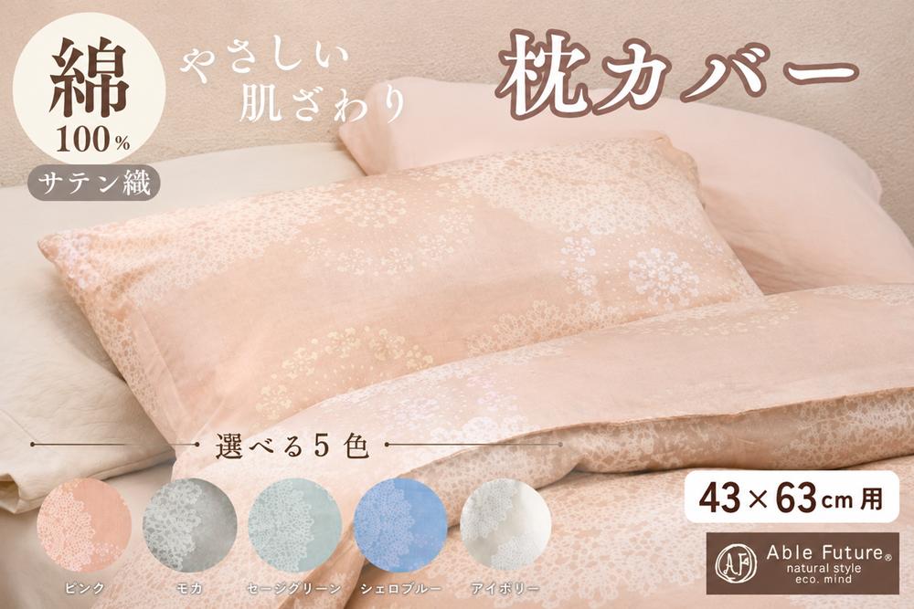 
                  枕カバー ピロケース 43×63cm 綿100% 選べる5色 ピンク ブルー グリーン モカ アイボリー ファスナー式 日本製 国産 京都金桝｜クロッシェ
                