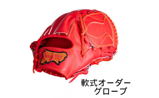 軟式 オーダー メイド 野球 グローブ  【 吉川清商店　bro's 】 高校生 大人 成人 右投げ グラブ プレゼント 親子 メンズ レディース 右利き 革 贈答用 キャッチボール 