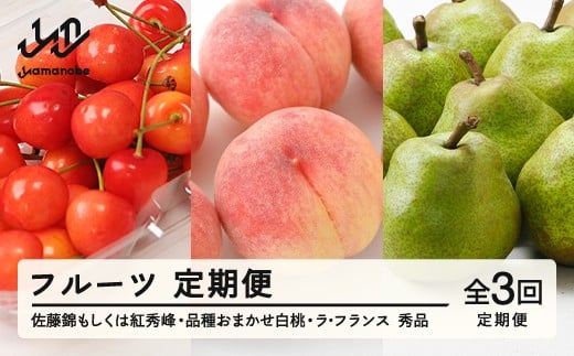 
            【先行予約】【定期便】フルーツ定期便 全3回 さくらんぼ 紅秀峰 白桃 ラ・フランス tf-ft3shl
          