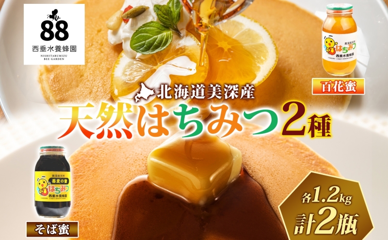 【 ふるさと納税 】北海道美深産 天然はちみつ 百花蜜・そば蜜セット 計2.4kg 1.2kg×各1瓶 百花蜜 そば蜜 ソバ蜜 蕎麦蜜 クローバー アザミ シナ そばの花 はちみつ 蜂蜜 ハチミツ 蜜蜂 みつばち ミツバチ 純粋 国産 お取り寄せ 送料無料 北海道 美深町