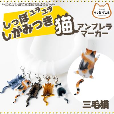 ふるさと納税 大館市 しっぽユラユラしがみつき猫　三毛猫アンブレラマーカー