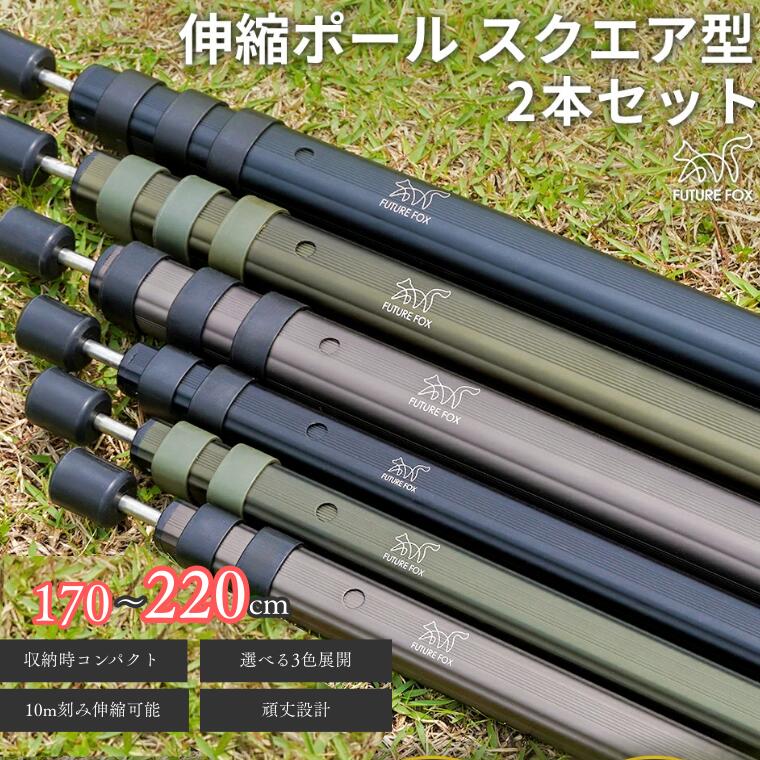 【ふるさと納税】FUTURE FOX (フューチャー フォックス) 伸縮ポール スクエア型 170~220cm　全3色（オリーブ・ブラック・ガンメタ）