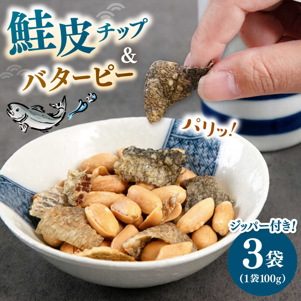 【ふるさと納税】鮭皮チップ＆バターピー 300g(100g×3）桂川町/株式会社福六[ADAM063]