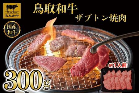 鳥取和牛 ザブトン焼肉　300g  1337|和牛