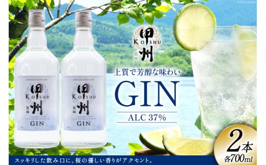 甲州韮崎 ジン 700ml×2本 [マツムラ酒販 山梨県 韮崎市 20742608] 酒 お酒 スピリッツ 蒸留酒 クラフトジン 国産 カクテル JIN ソーダ割り