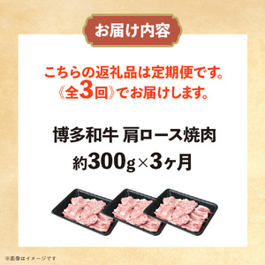 博多和牛 肩ロース焼肉 定期便全3回 肉 お肉 焼肉 牛 牛肉 和牛 バーベキュー BBQ 072-T128