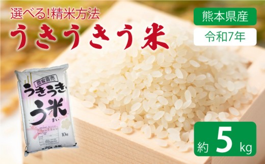 【令和7年産】 うきうきう米 5kg 森のくまさん 米 お米 うるち精米 ごはん ご飯 国産 【2026年10月下旬までに発送予定】