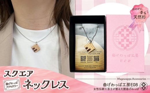 テレビで紹介された女性の伝統工芸士が作りました！【曲げわっぱアクセサリー】スクエアタイプ　ネックレス 65P6024 /  東北 秋田 大館 曲げわっぱ まげわっぱ マゲワッパ ネックレス アクセサリー 木製品 天然杉 工芸品 伝統的工芸品 伝統工芸品 木製 木製品 日本製 made in Japan 秋田杉 木 軽量 シンプル 職人 贈り物 贈答品 ギフト プレゼント 記念日 誕生日 祝い