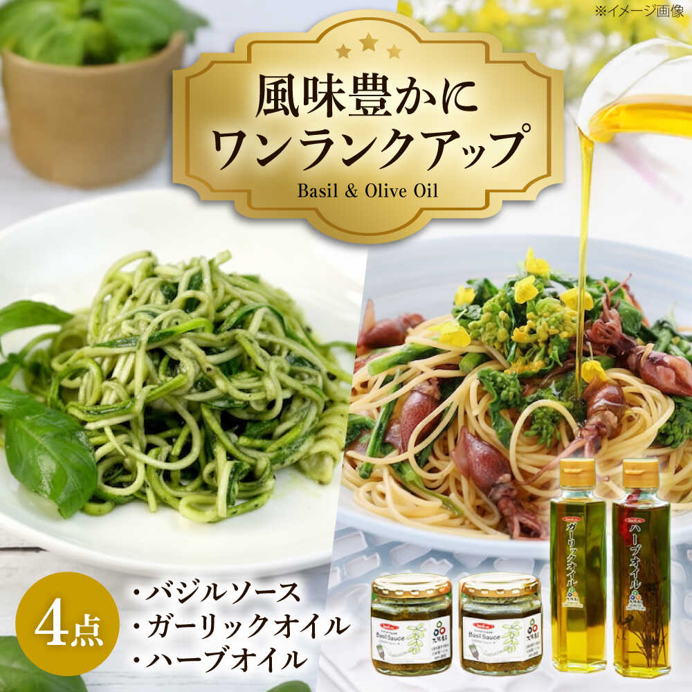 【ふるさと納税】オイル こだわりのバジルソース・ガーリックオイル・ハーブオイルセット 計4本 / 調味料 自家製 ジェノベーゼ にんにく パスタ イタリアン パスタソース 油 国産 ギフト 贈答 プレゼント セット 手土産 お取り寄せ / 大阪府藤井寺市/basil.sc[BLAU002]